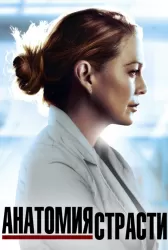 Анатомия Страсти