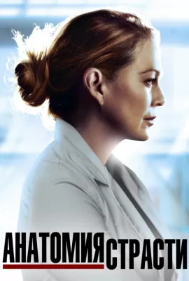 Анатомия Страсти